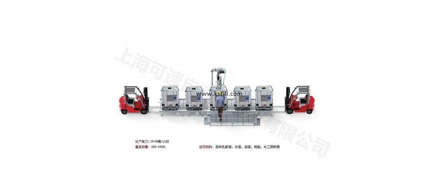 1000L-IBC噸桶化學液體大桶全自動灌裝機